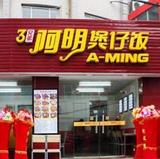阿明煲仔饭