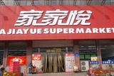 家家悦超市
