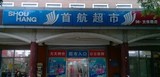 首航