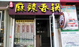 爱尚麻辣香锅