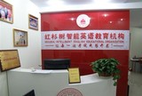 红杉树智能英语