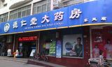 德仁堂