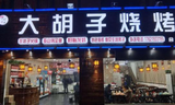 大胡子烧烤